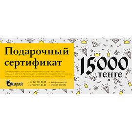 Сертификат 15 000 тенге 15 000 тенге Интернет-магазин Ok-Sport.kz