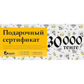 Сертификат 30 000 тенге 30 000 тенге Интернет-магазин Ok-Sport.kz