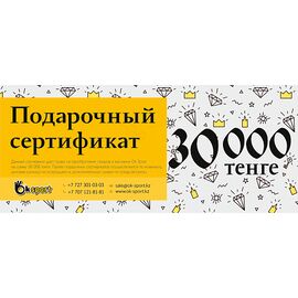 Сертификат 30 000 тенге 30 000 тенге Интернет-магазин Ok-Sport.kz