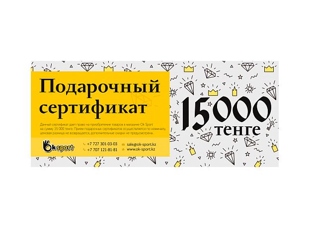 Сертификат 15 000 тенге 15 000 тенге Интернет-магазин Ok-Sport.kz